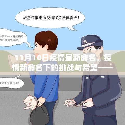 紀(jì)念特殊時(shí)刻的十一月十日，疫情新命名下的挑戰(zhàn)與希望展望
