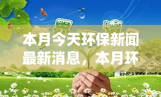 本月環(huán)保新聞熱點，綠色行動引領(lǐng)全球新風(fēng)尚，今日最新消息速遞