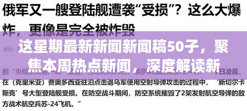 本周熱點(diǎn)新聞聚焦，深度解讀新聞稿中的正反觀點(diǎn)與立場(chǎng)