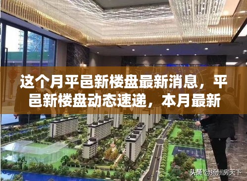 平邑新樓盤本月動態(tài)速遞，最新消息與樓盤動態(tài)全解析