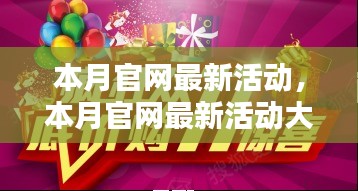 本月官網(wǎng)活動大揭秘，抓住優(yōu)惠，尊享尊貴體驗
