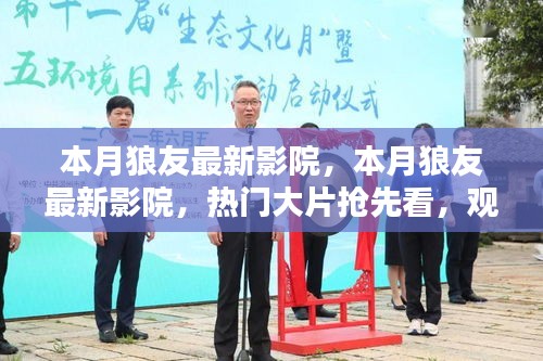 本月狼友最新影院，熱門大片搶先看，升級觀影體驗指南