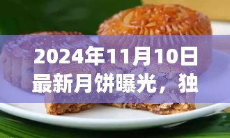 獨(dú)家評測，揭秘2024年最新月餅品質(zhì)、口感與市場競爭力解析曝光