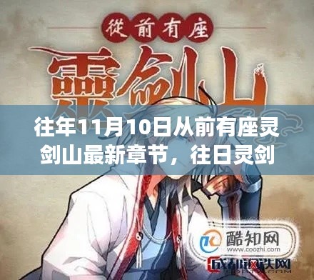 靈劍山最新章節(jié)解析與探討，深度探索往日靈劍山的奧秘