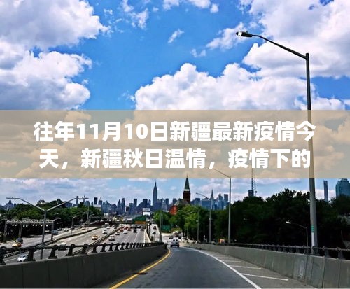 新疆秋日溫情，疫情下的小城故事與友情的傳遞 歷年疫情最新動態(tài)回顧