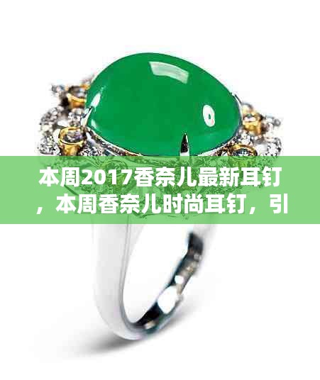 香奈兒時尚耳釘引領(lǐng)潮流，成為精致之選
