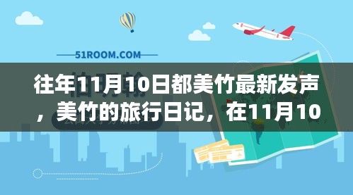 美竹的旅行日記，在自然的懷抱中尋找內(nèi)心平靜——11月10日記錄