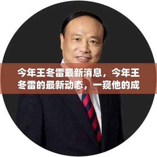 王冬雷最新動態(tài)揭秘，成長變遷一窺究竟