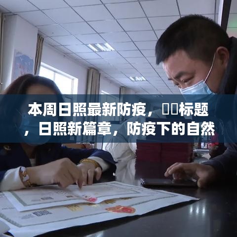 日照新篇章，防疫下的日照之旅，尋找內(nèi)心的寧?kù)o與陽(yáng)光