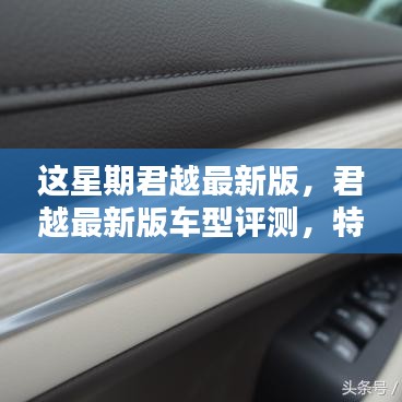 君越最新版車型評測，特性、使用體驗與目標(biāo)用戶深度解析