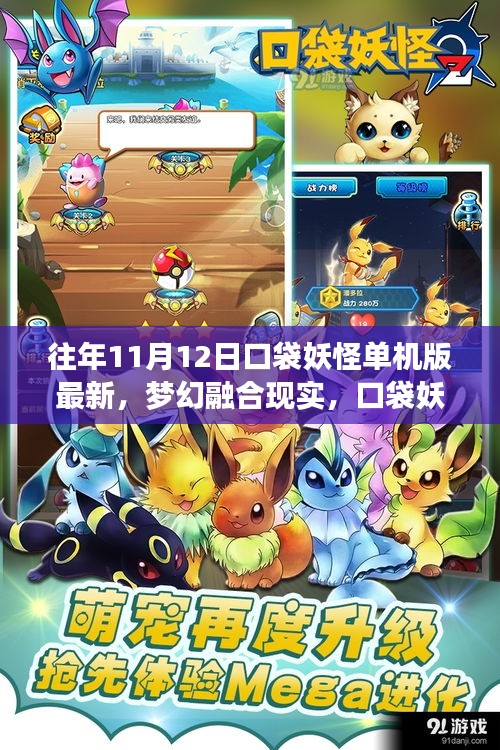 夢幻融合現(xiàn)實，口袋妖怪單機版最新科技體驗（往年11月12日）