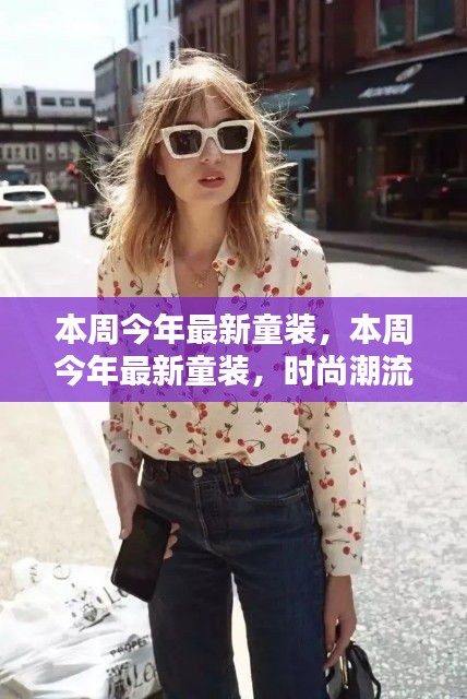 本周最新童裝流行趨勢，時(shí)尚舒適完美結(jié)合之選