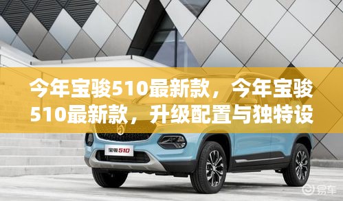 今年寶駿510最新款引領(lǐng)潮流，升級配置與獨特設(shè)計亮相