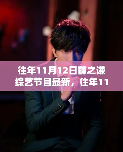 獨家回顧，薛之謙綜藝節(jié)目精彩瞬間——往年11月12日回顧小紅書獨家呈現(xiàn)
