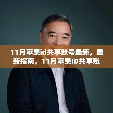 11月最新指南，蘋果ID共享賬號詳細步驟教程，適合全級別用戶