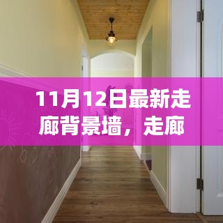 走廊背景墻革新背后的故事與影響，最新趨勢及影響分析（11月12日更新）
