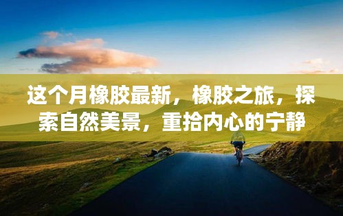 橡膠最新動態(tài)，探索之旅，領略自然美景，找回內(nèi)心的寧靜與平和