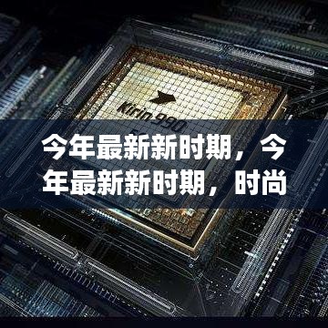 今年最新新時期，時尚潮流、科技革新與社會發(fā)展的交融交匯點