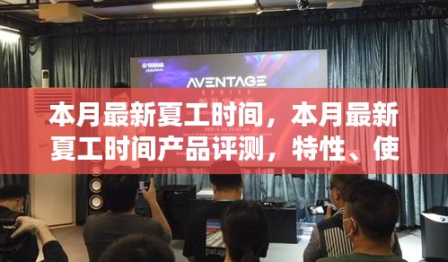 本月最新夏工時間產(chǎn)品評測，特性、使用體驗與目標(biāo)用戶分析揭秘