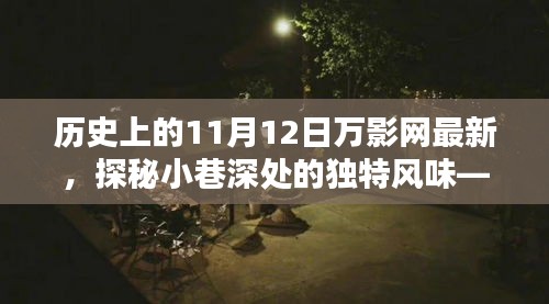 探秘歷史深處的獨特風(fēng)味，萬影網(wǎng)帶你重溫歷史，揭秘隱藏版特色小巷美食店