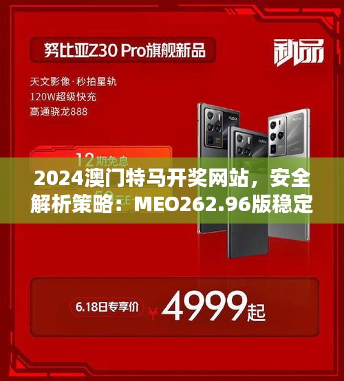 2024澳門特馬開獎(jiǎng)網(wǎng)站，安全解析策略：MEO262.96版穩(wěn)定版