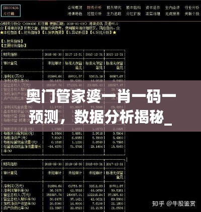 奧門(mén)管家婆一肖一碼一預(yù)測(cè)，數(shù)據(jù)分析揭秘_投資版OPK439.78