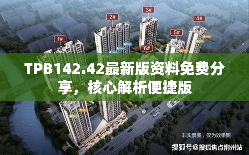 TPB142.42最新版資料免費(fèi)分享，核心解析便捷版