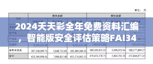 2024天天彩全年免費資料匯編，智能版安全評估策略FAI340.5
