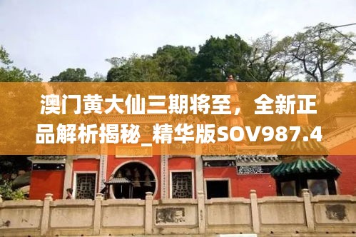 澳門黃大仙三期將至，全新正品解析揭秘_精華版SOV987.49解讀