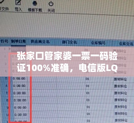 張家口管家婆一票一碼驗證100%準確，電信版LQC521.06最新規(guī)則解讀