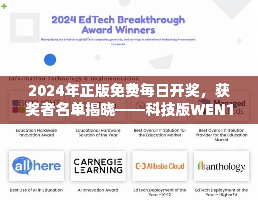 2024年正版免費每日開獎，獲獎者名單揭曉——科技版WEN190.41