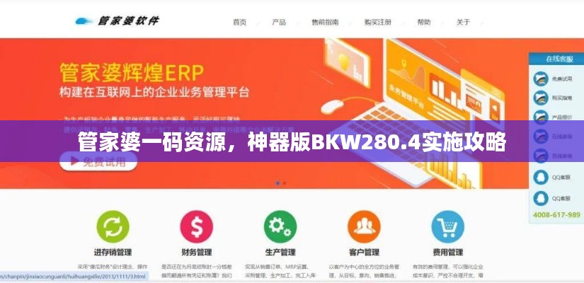 管家婆一碼資源，神器版BKW280.4實(shí)施攻略