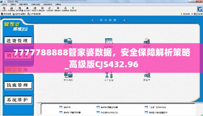 7777788888管家婆數(shù)據(jù)，安全保障解析策略_高級(jí)版CJS432.96