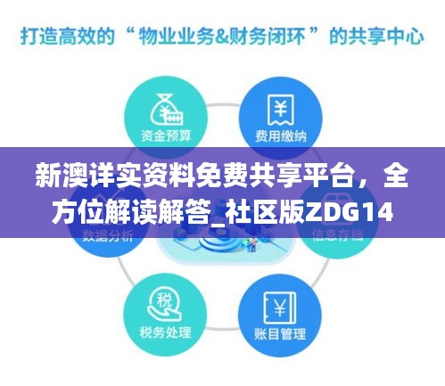 新澳詳實資料免費共享平臺，全方位解讀解答_社區(qū)版ZDG146.95