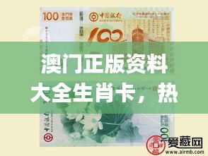 澳門(mén)正版資料大全生肖卡，熱門(mén)解答精粹_優(yōu)選版AFX468.34