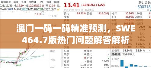 澳門一碼一碼精準預(yù)測，SWE464.7版熱門問題解答解析