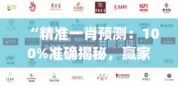 “精準(zhǔn)一肖預(yù)測：100%準(zhǔn)確揭秘，贏家揭曉_HEW227.68版”