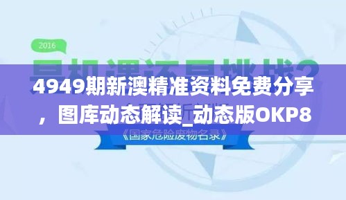 4949期新澳精準(zhǔn)資料免費(fèi)分享，圖庫動(dòng)態(tài)解讀_動(dòng)態(tài)版OKP827.59