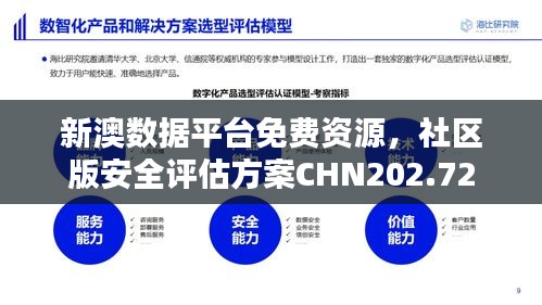 新澳數(shù)據(jù)平臺免費(fèi)資源，社區(qū)版安全評估方案CHN202.72