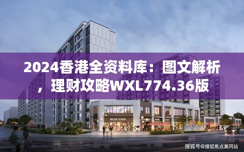2024香港全資料庫(kù)：圖文解析，理財(cái)攻略WXL774.36版