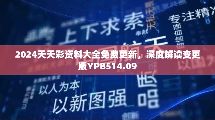 2024天天彩資料大全免費(fèi)更新，深度解讀變更版YPB514.09