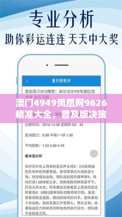 澳門4949鳳凰網(wǎng)9626精準大全，普及版決策資料YGF517.23