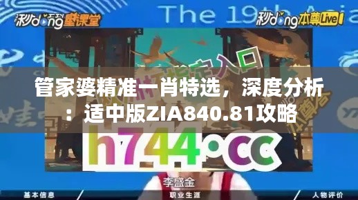 管家婆精準(zhǔn)一肖特選，深度分析：適中版ZIA840.81攻略
