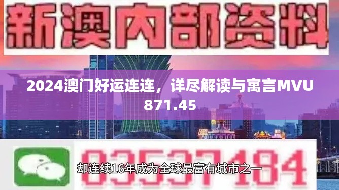 2024澳門好運連連，詳盡解讀與寓言MVU871.45