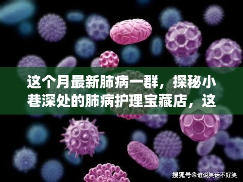 探秘小巷深處的肺病護(hù)理寶藏店，本月健康秘密全解析