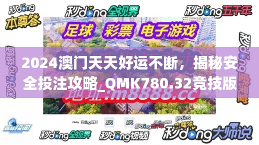 2024澳門天天好運(yùn)不斷，揭秘安全投注攻略_QMK780.32競技版