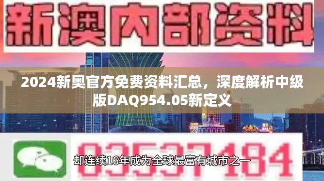 2024新奧官方免費(fèi)資料匯總，深度解析中級版DAQ954.05新定義