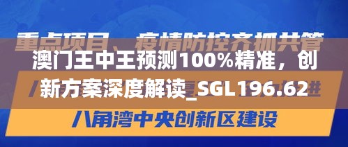 澳門王中王預(yù)測(cè)100%精準(zhǔn)，創(chuàng)新方案深度解讀_SGL196.62適中版