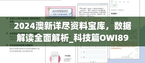 2024澳新詳盡資料寶庫(kù)，數(shù)據(jù)解讀全面解析_科技篇OWI896.67