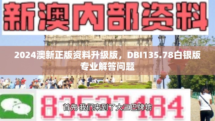 2024澳新正版資料升級版，DBI135.78白銀版專業(yè)解答問題